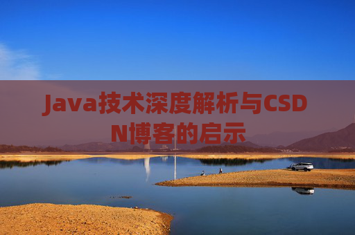 Java技术深度解析与CSDN博客的启示